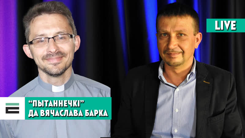 “пытаннечкі” “палітызаваны” святар вячаслаў барок