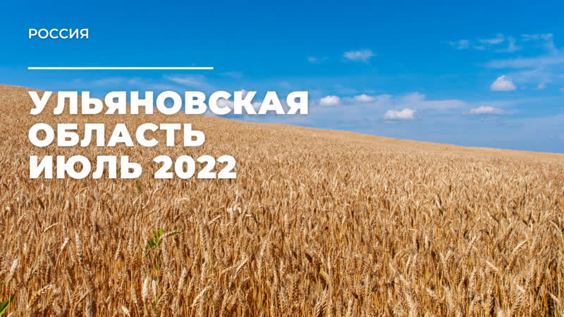 Ульяновская область июль 2022 г россия / ulyanovsk oblast july 2022 russia