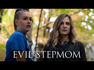 Злая мачеха (2021) evil stepmom