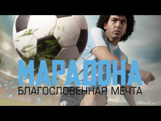 Марадона благословенная мечта \ maradona sueño bendito (сериал, 1 сезон, 2021)