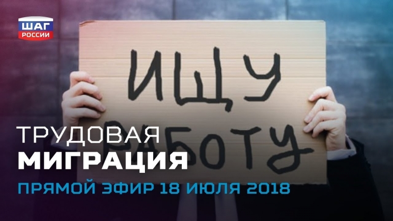 Трудовая миграция ежедневные новости «шага россии» от