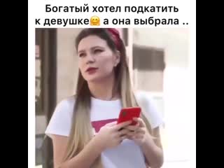 Богатый хотел подкатить к девушке, а она выбрала