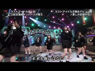 Last idol 2 kisei (zantei members ver 2) ai shika buki ga nai @ 180520 last idol season 3
