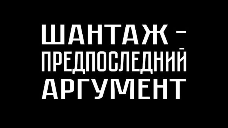 Шантаж предпоследний аргумент