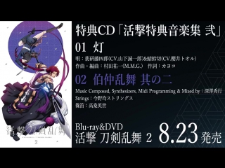 Katsugeki/touken ranbu bonus cd preview