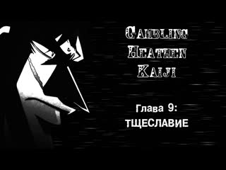 [манга] gambling heathen kaiji | кайдзи нарушитель азартных игр [глава 9 тщеславие]