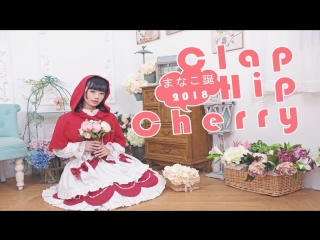 【いけやぎ】clap hip cherry◇踊ってみた【まなこ誕2018】 sm32806619