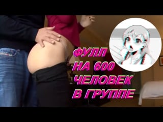 V u b r a n n u e открою фулл когда наберется 600 чел