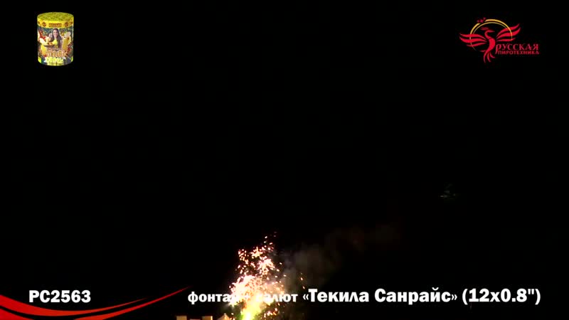Текила санрайз (фонтан + салют 0,8" * 12 )