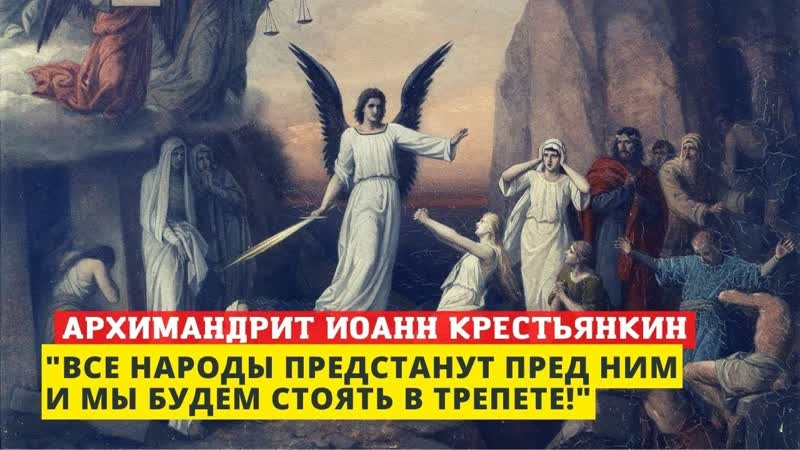 "близится время, когда все народы предстанут пред ним и дадут ответ" старец иоанн крестьянкин