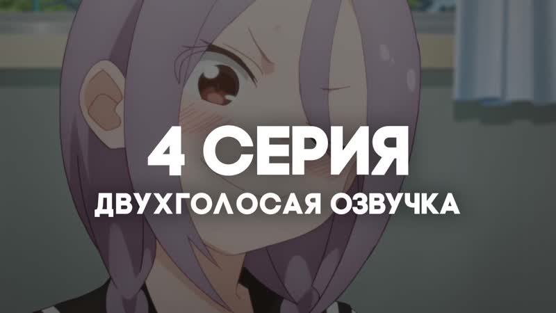 [anirise] | аюму всё равно станет ближе / soredemo ayumu wa yosetekuru | 4 серия в двухголосой озвучке