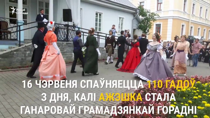 У горадні прайшоў баль у гонар элізы ажэшк