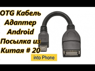 Otg кабель адаптер для android посылка из китая / otg cable adaptor for android # 20