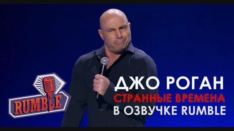 Джо роган странные времена [2018] озвучка rumble