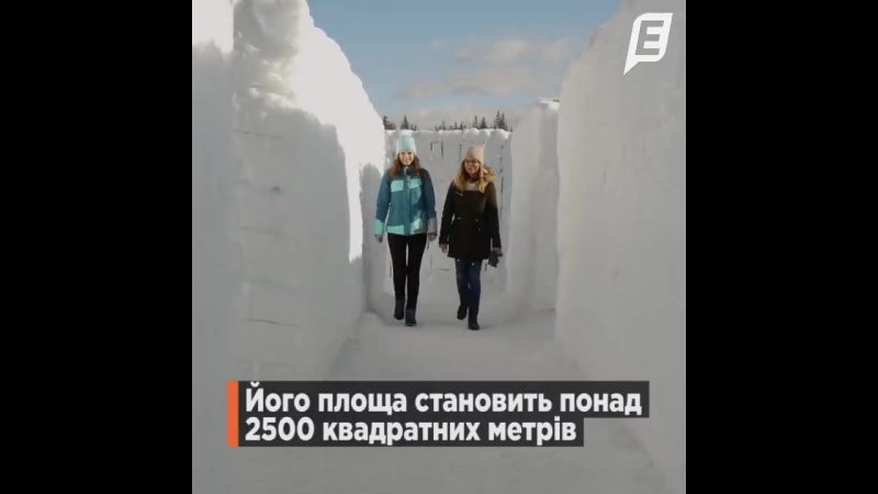 Найбільший у світі сніговий лабіринт