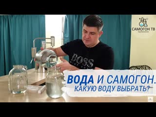 Вода и самогон какую воду выбрать?