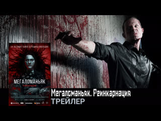Мегаломаньяк реинкарнация🔸трейлер🔸фильм 2022