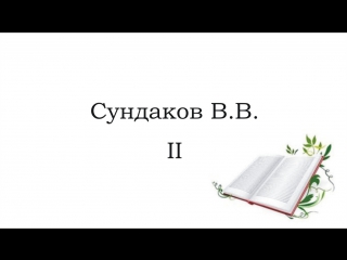 Сундаков виталий интересная беседа о важных вещах ч 2