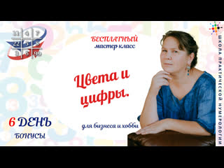 6 цвета и цифры