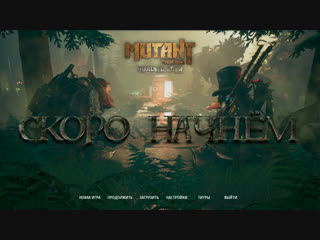 Крадущийся гусь, притаившийся кабан (mutant year zero road to eden) #4