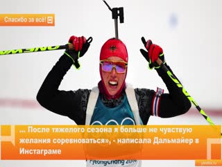 Лаура дальмайер завершила спортивную карьеру