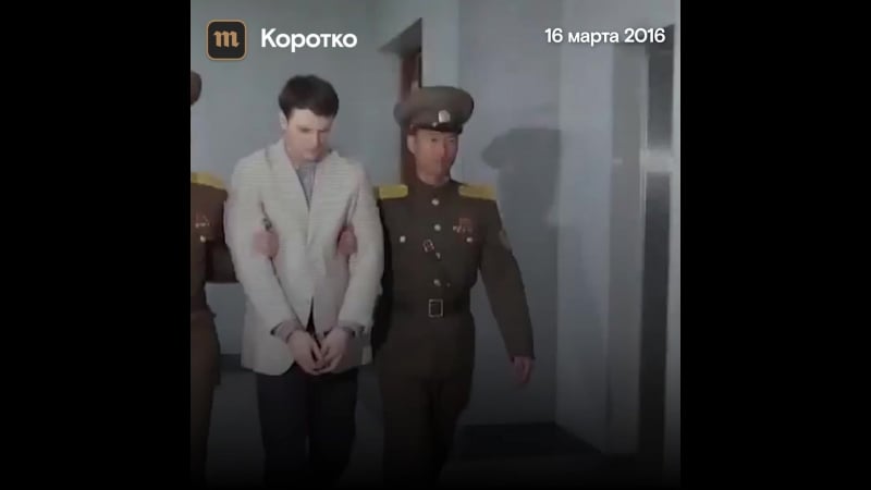 Кндр вернула сша 21 летнего студента отто уормбира