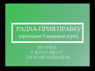 Интервью радха прии прабху 10 03 2019