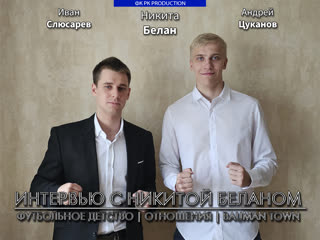 Интервью #1 никита белан