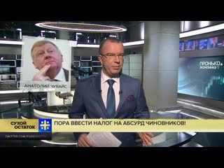 Юрий пронько налоги на воздух, громкий секс и грибы пора ввести налог на абсурд чиновников!