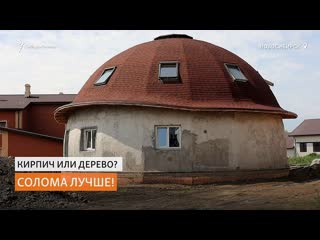 Дом из соломы построил житель новосибирска |