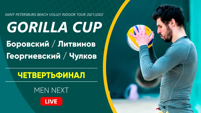 Четвертьфинал боровский / литвинов vs георгиевский / чулков | men next