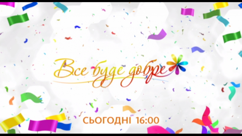 Все буде добре сьогодні 03 05 2017