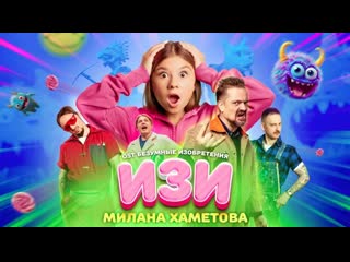 Милана хаметова изи (ost безумные изобретения) премьера клипа 2023