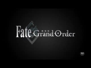 劇場版 fate/grand order 神聖円卓領域キャメロット