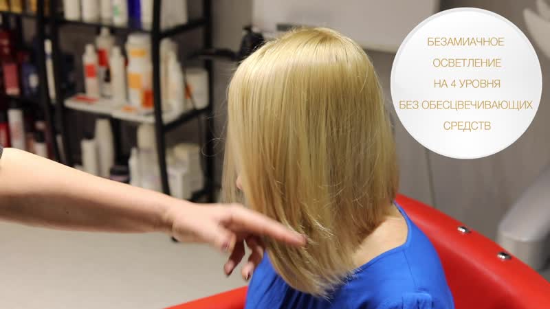 Осветление без применения обесцвечивающих средств на 4 уровня только при помощи безаммиачного красителя