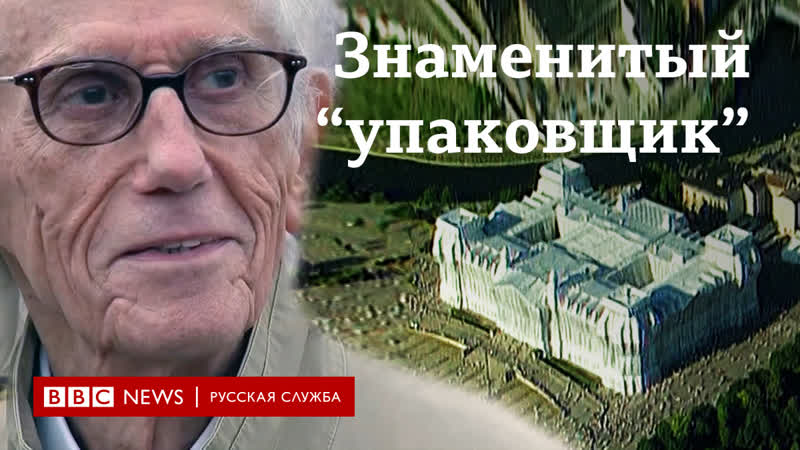 Христо явашев от обертывания стульев до рейхстага