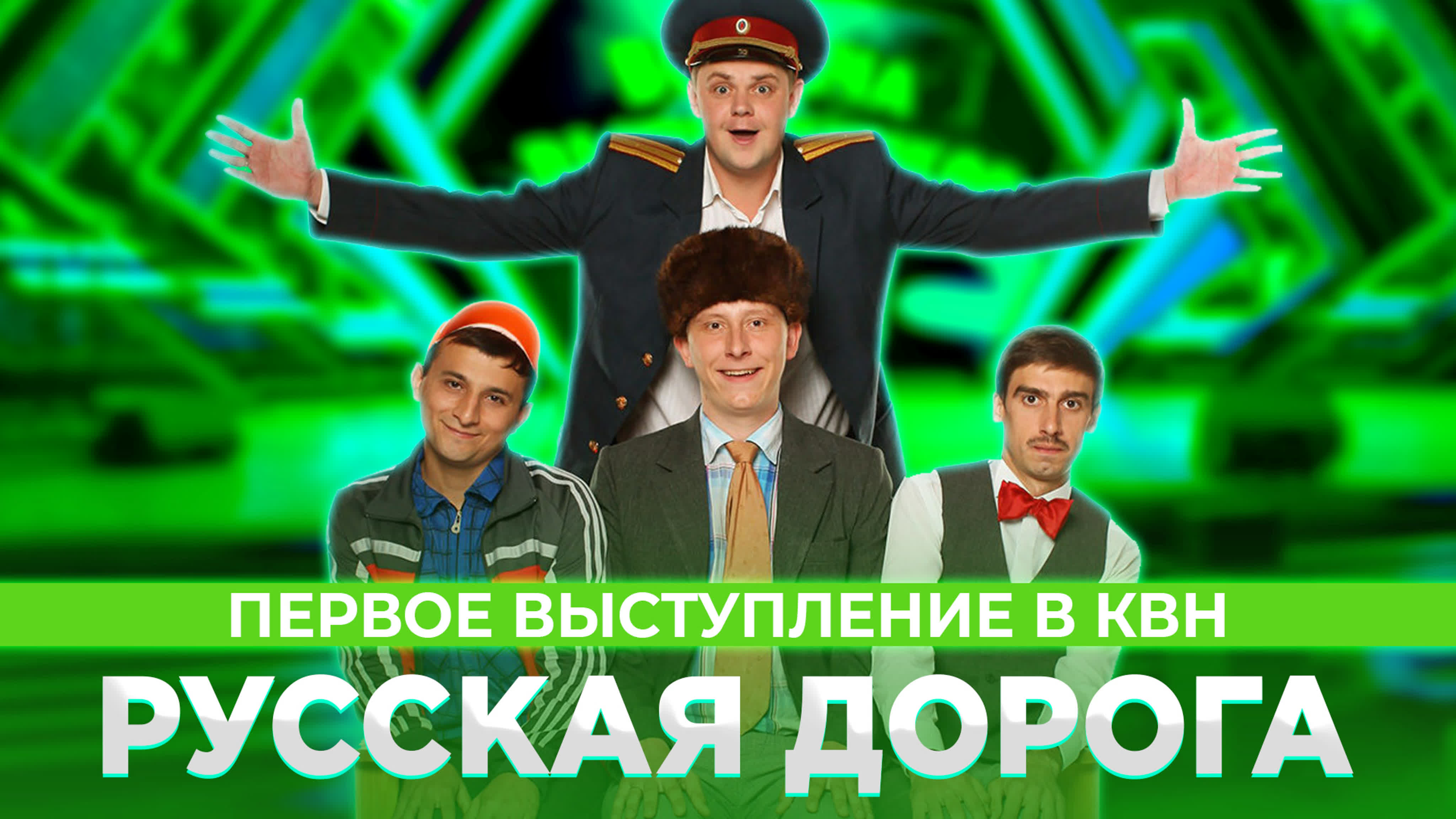 Квн русская дорога первое появление в высшей лиге