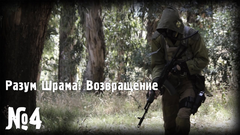 Разум шрама возвращение эпизод 4 (сигнал sos)