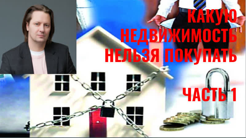 Какую недвижимость нельзя покупать