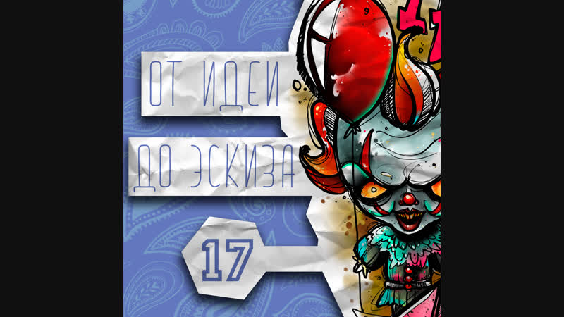 Вика kiwi пеннивайз