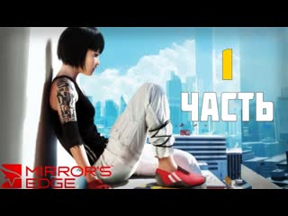 Mirror's edge c широе сенпаем