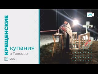 Крещенские купания в токсово