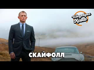 Смотрим крутой фильм о джеймсе бонде