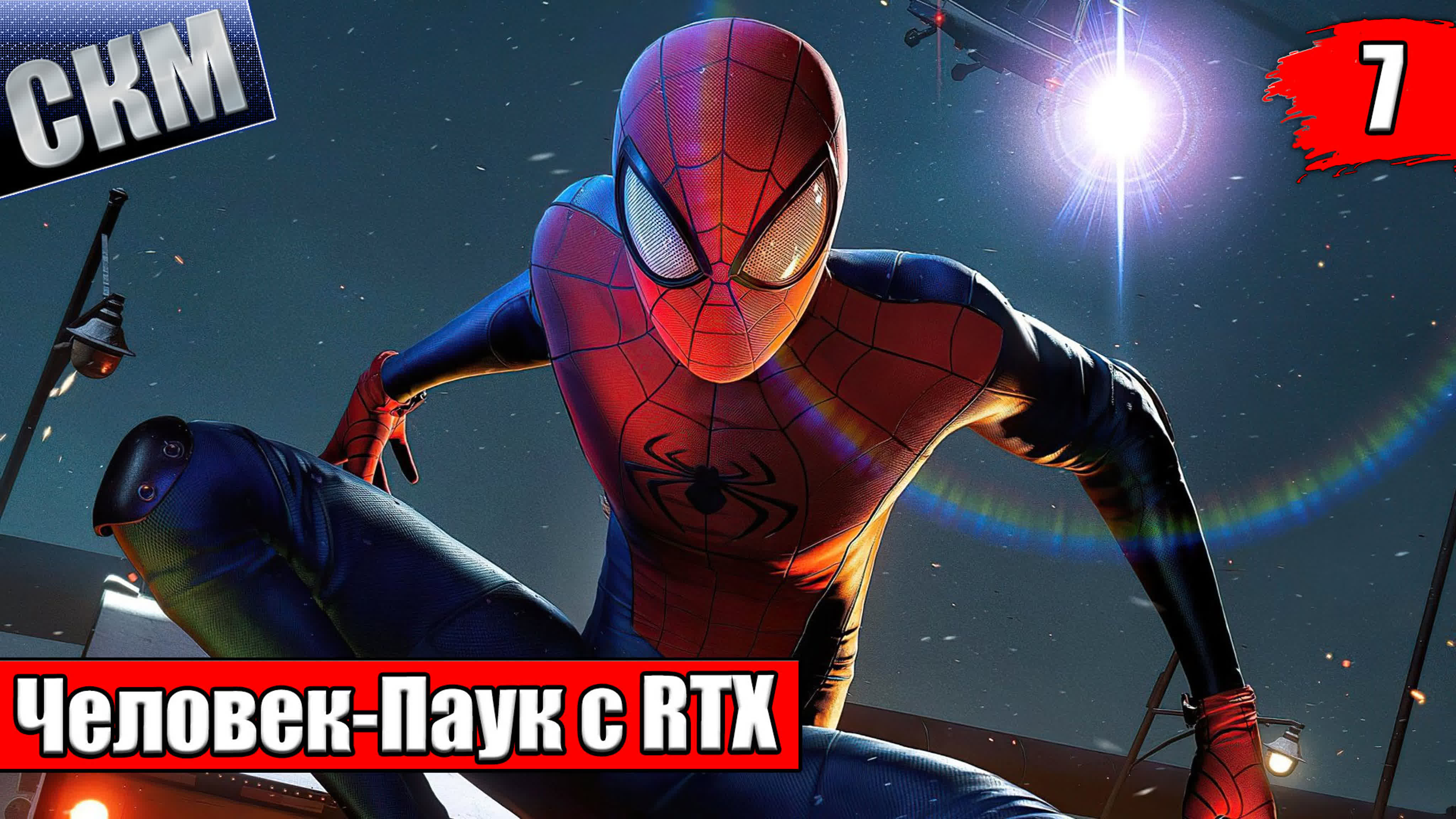 Человек паук с rtx #7 костюмный марафон {ps5} прохождение spider man  remastered