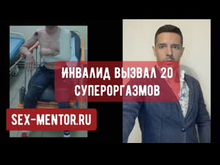 Инвалид довёл женщину до 20 супер мощных оргазмов техники секса как устранить у девушки психологические зажимы, получить сквирт