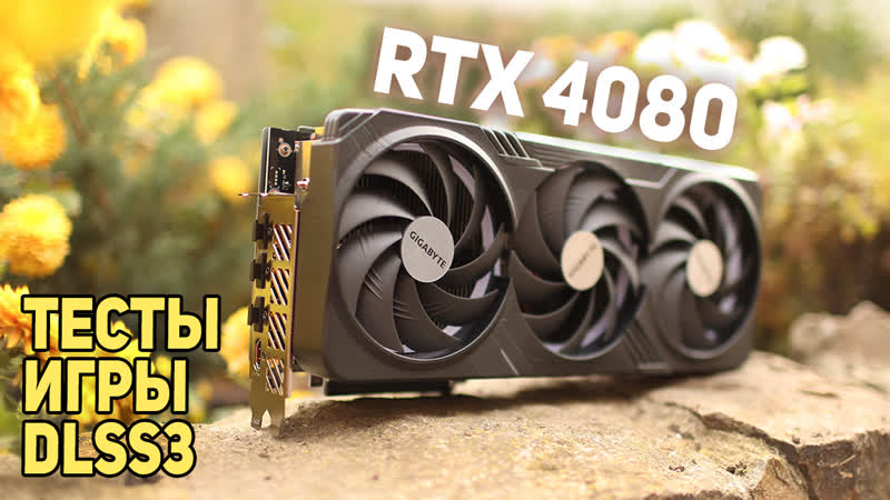 Rtx 4080 обзор новинки!!
