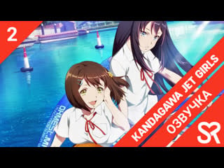 [озвучка | 2 серия] kandagawa jet girls / кандагава девушки на гидроциклах | sovetromantica