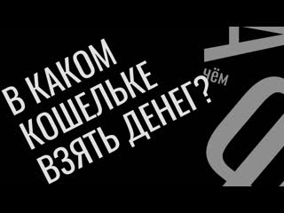 В чем фишка в каком кошельке взять денег?