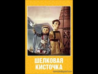 Шёлковая кисточка (1977) то экран