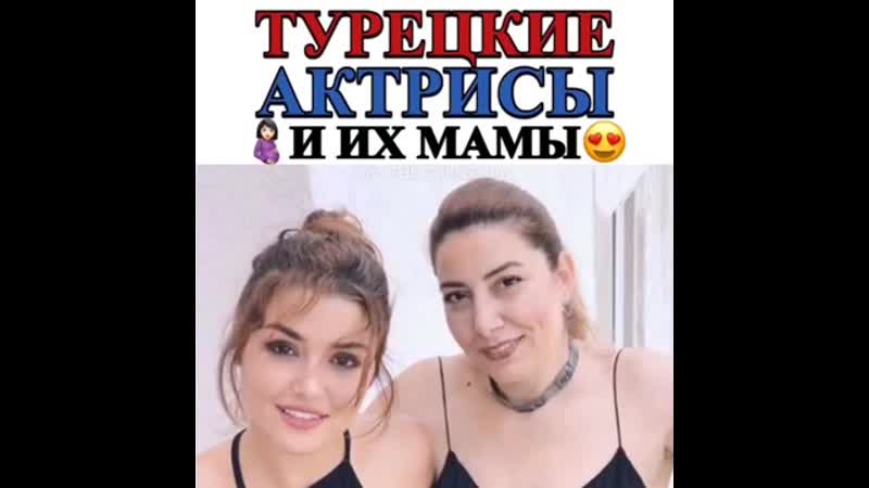 Турецкие актрисы со своими мамами) (1)